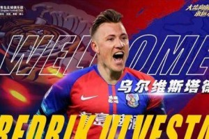 星空体育APP-“二年级”青岛队暗自发力 签完挪威国脚还有他们？