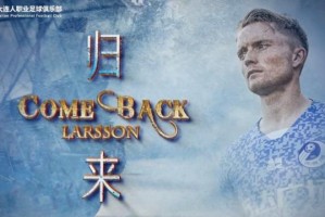 星空体育APP-大连人队外援拉尔森归队参与合练 为保级增添砝码