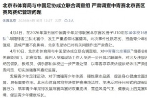 媒体人谈中青赛U10踢假球：两队宁可不要小组第一，也要避开强队
