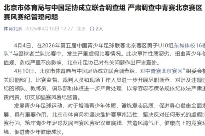 媒体人谈中青赛U10踢假球：两队宁可不要小组第一，也要避开强队