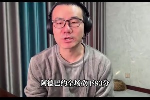 静雨：阿德巴约打破科比纪录&amp;替科比不值 但得分一旦很高难免会刷