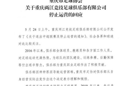 重庆足协：对重庆队退出表示理解惋惜 曾多次援助